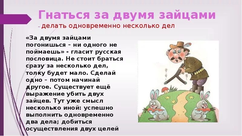 Двумя зайцами погонишься ни одного не поймаешь. Погнаться за двумя зайцами фразеологизм. Гнаться за двумя зайцами фразеологизм. За двумя зайцами пословица. За двумя зайцами фразеологизм.