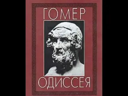 Гомер вересаев