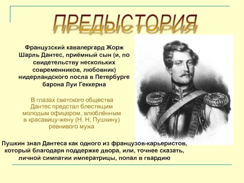 Геккерен и Дантес. Дантес внешность. Пушкин 3500 дантес 2000