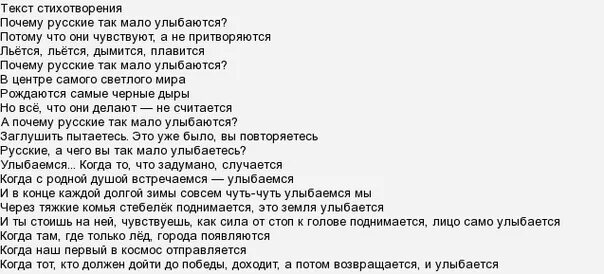 Мне тебя так мало текст. Стих почему русские мало улыбаются текст. Почему русские так мало улыбаются стих. Почему русские так моало улыба.ются. Почему русские так мало улыбаются стихотворение текст стихотворения.