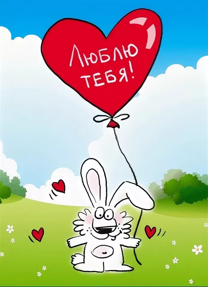 Зай я тебя люблю. Картинка любимый зая. Любимый зайчик. Люблю тебя зайчик. Открытка любимому зайке.