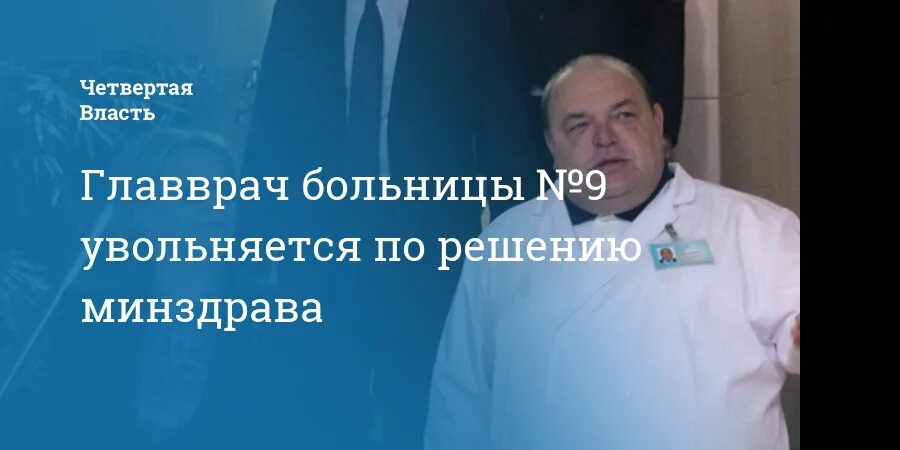 Главврач 9 больницы. Главврач больницы. Главный врач 9 городской больницы. Главный врач 9 больницы Киров.