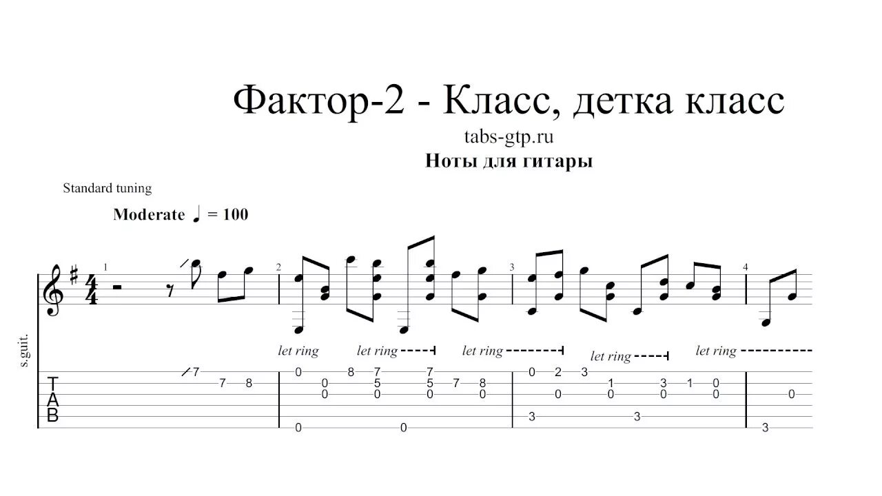 Ноты для 2 гитары. Фактор 2 класс детка на гитаре табы. Фактор 2 Ноты. Аккорды фактор 2 класс детка класс. Класс детка класс табы.