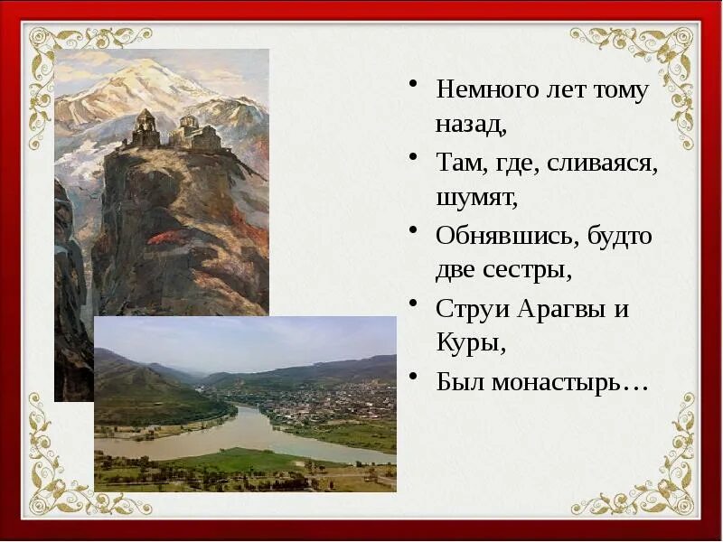 Лермонтов струи арагвы и куры. Портрет м ю лермонтова. Лермонтов где кура. Лермонтов арагви и куры. Картина лермонтова военно-грузинская дорога близ мцхета.