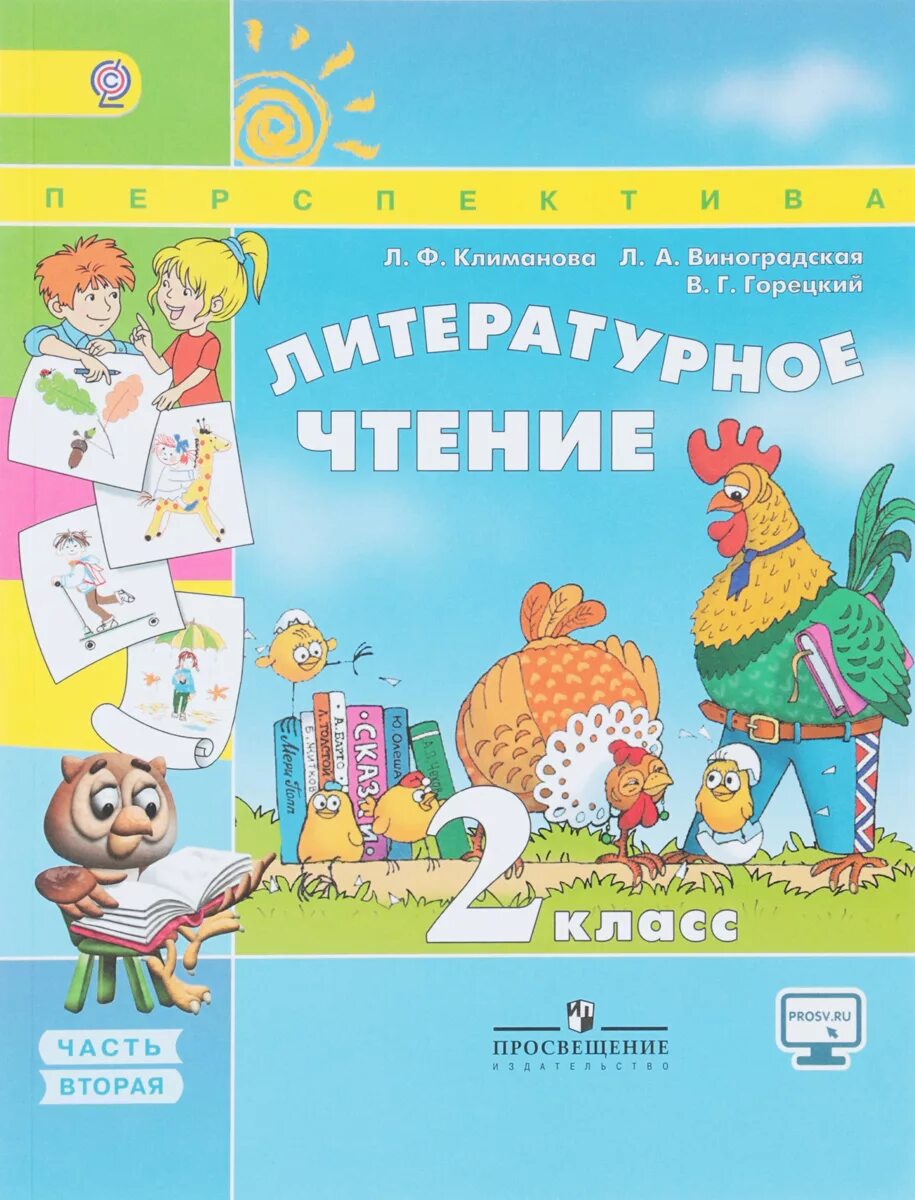 Литературное чтение 2 класс 2019 год ответы. Учебник по литературному чтению 2 класс. Литературное чтение 2 класс учебник. Литературное чтение 3 класс фгос учебник. Климанова литературное чтение 2 класс учебные пособия.