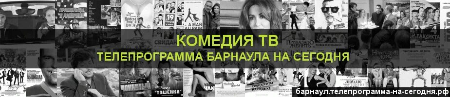 Канал комедия на неделю. Комедия ТВ программа. Канал комедия программа на сегодня. Телепередача на сегодня Барнаул. Телепрограмма на сегодня Барнаул.