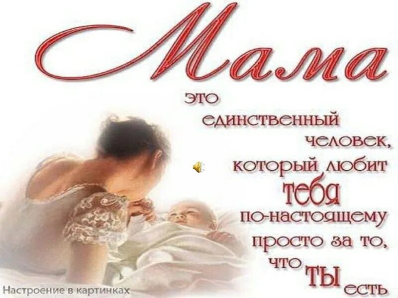 Слава про маму. Цитаты ко Дню матери. Выражения ко Дню матери. Красивые слова о матери. Цитаты о матери ко Дню матери.