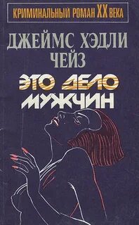 Слушать книги джеймса чейза