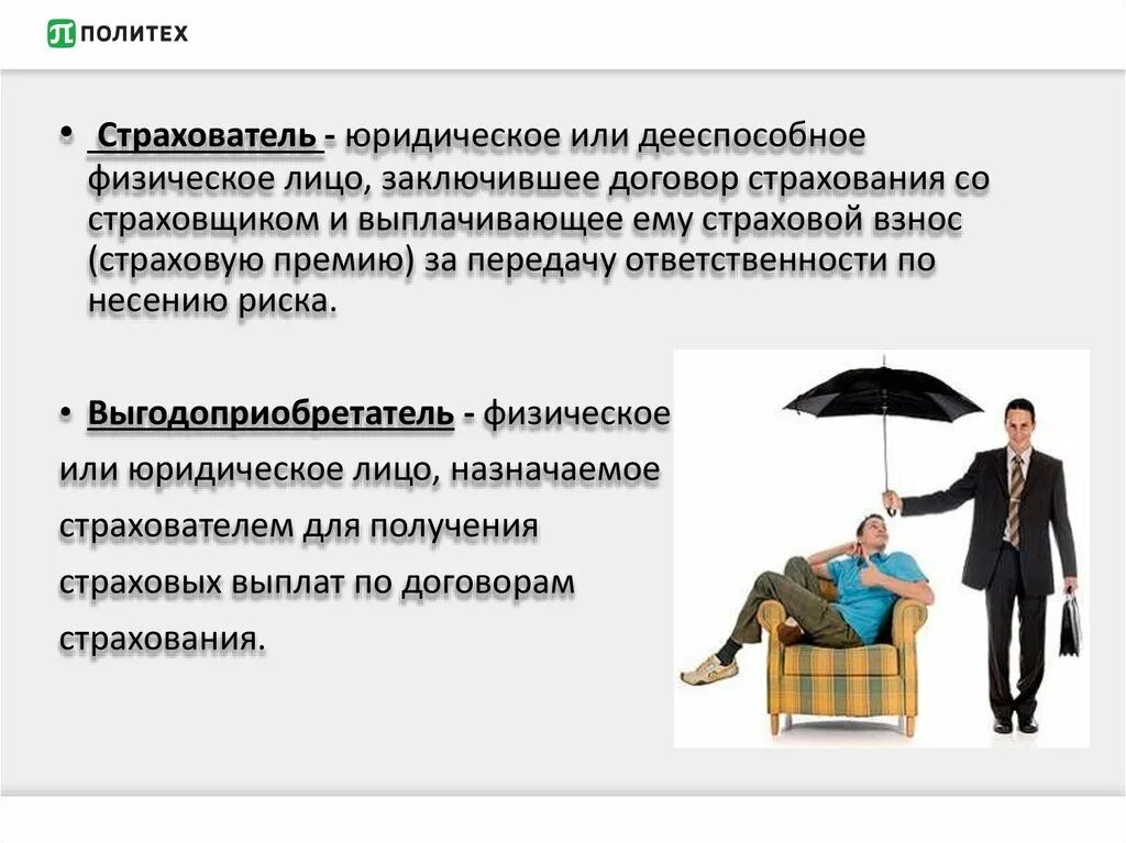 Физическое лицо это. Страхователь юридическое или физическое лицо. Страховщик и страхователь. Физическое или юридическое лицо, заключившее договор страхования.