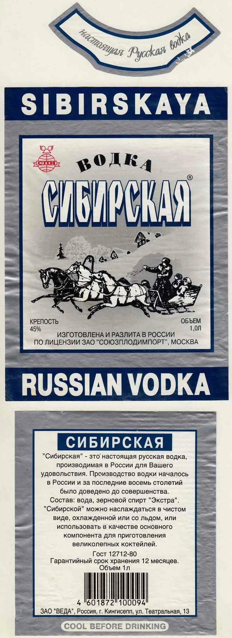 Алкоголь Сибирская Водка Минпищепром СССР, 06-11-87, 45 из личной коллекци. НЕ П