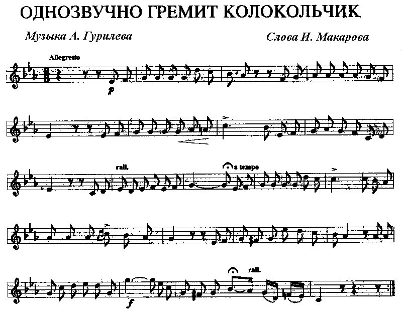 Гурилев романс колокольчик Ноты. Гурилев колокольчик Ноты. Гурилев Однозвучно гремит колокольчик Ноты. Однозвучно гремит колокольчик романс Ноты.