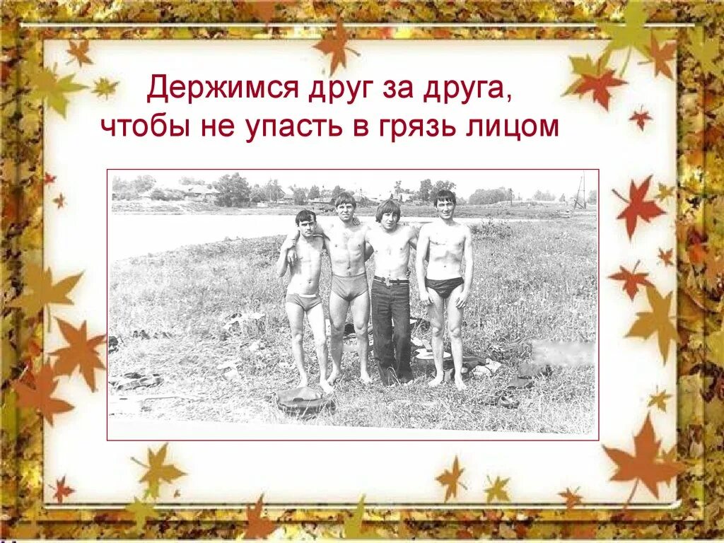 Держись дружок. Держись друг. Открытка держитесь друг за друга. Открытка держись друг. Держитесь друзья.