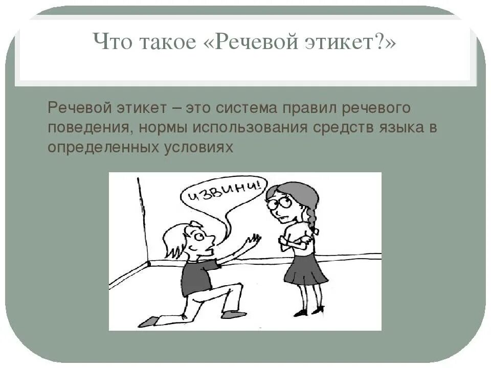 Речевой этикет благопожелание. Этикет речевой этикет. требования речевого этикета. этикет речевого поведения. соблюдение норм речевого этикета.