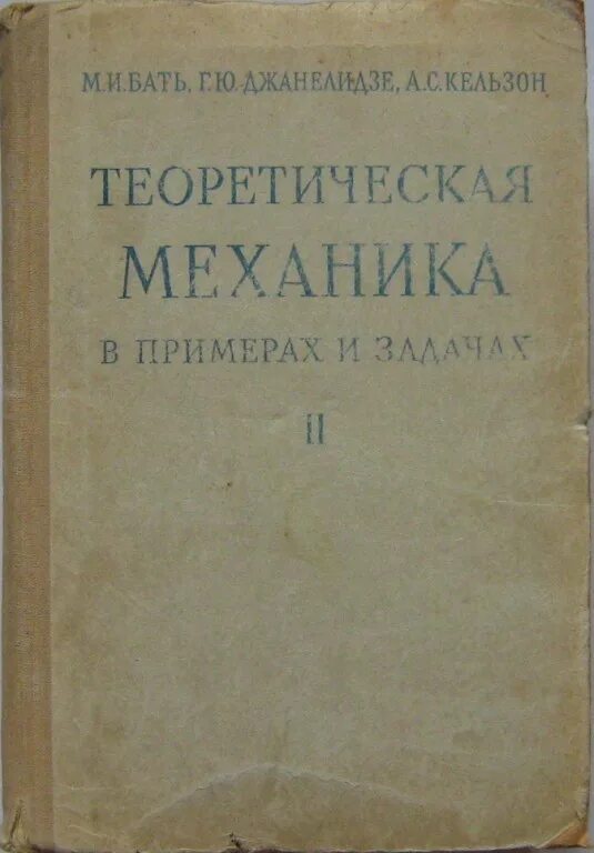 Теоретическая механика. Задачник по теоретической механике. Мещерский 1975 сборник задач. Теоретическая механика сборник заданий. Мещерский теоретическая механика задачник.