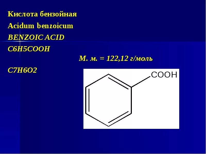 Бензойная кислота ароматическая. Бензойная кислота сд2. 2 Бензойная кислота. Бензойная кислота структурная формула. Бензойная кислота + н2.