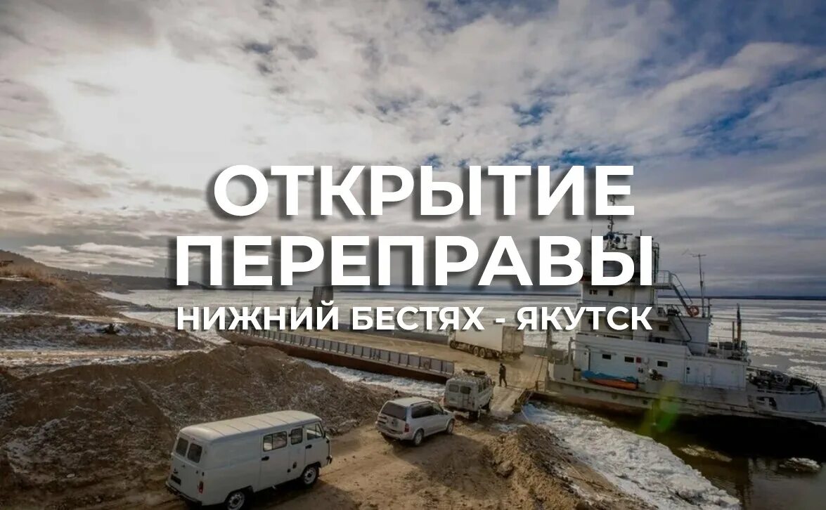 Закрытие переправы нижний бестях якутск. Ледовая переправа якутск. Закрытие переправы нижний бестях якутск. Якутск. Закрытие переправы нижний бестях якутск.