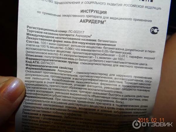 Акридерм гк состав. Акридерм. мазь акридерм гк показания. акридерм состав. акридерм мазь инструкция.