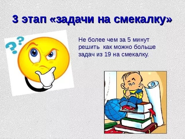 Предложение со словом смекалка 2 класс. Рисунок к слову смекалка. Предложение со словом смекалистый. Задачи на смекалку. Предложение со словом смекалка.