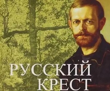 Русский крест