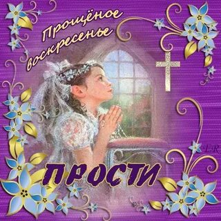 Прощенное воскресенье открытки красивые анимация