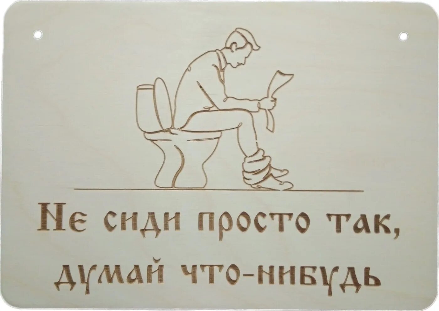 Думай и делай