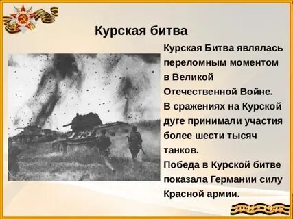 Какая битва стала переломной в великой