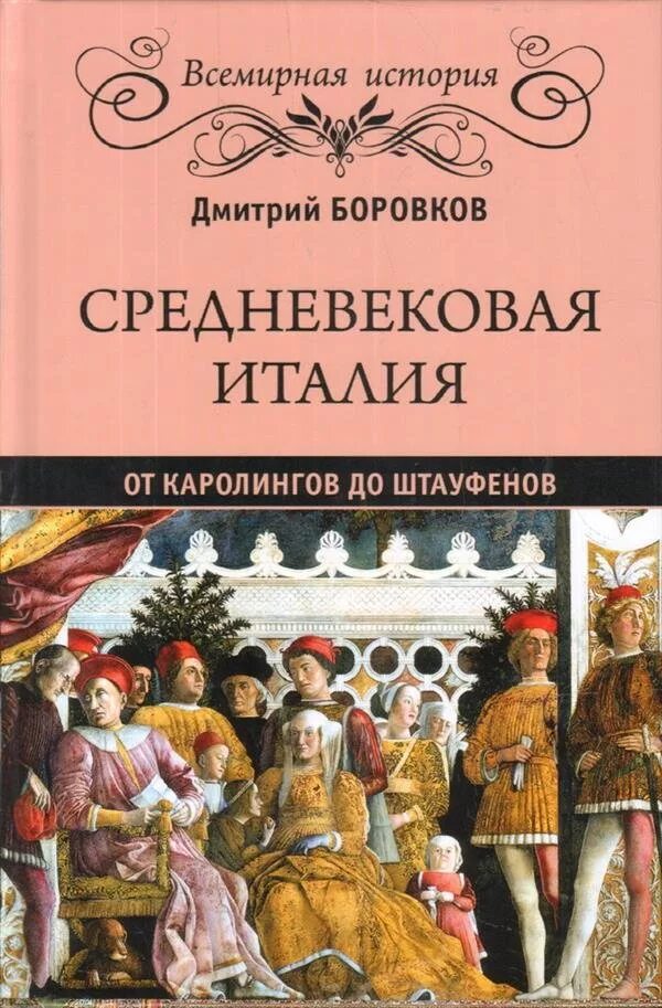 Книги о средневековье. Книги средневековья. история италии книга. книги о средневековье исторические. история каролингов книги.