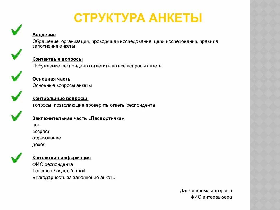 Разработка вопросов анкеты. Структура анкеты. анкета маркетингового исследования. структура анкетирования. структура анкеты опроса.