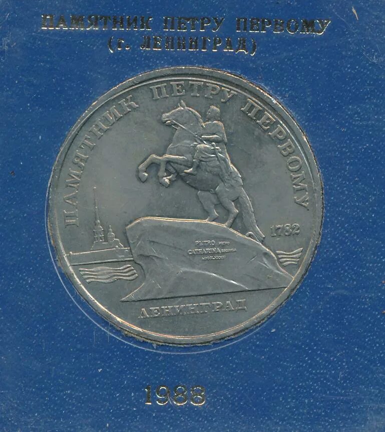 5 рублей 1988 памятник петру. Юбилейные рубли пруф 1988-1991. Монета с петром первым юбилейная. Монеты освобождение ленинграда. 5 рублей 1988 памятник петру.