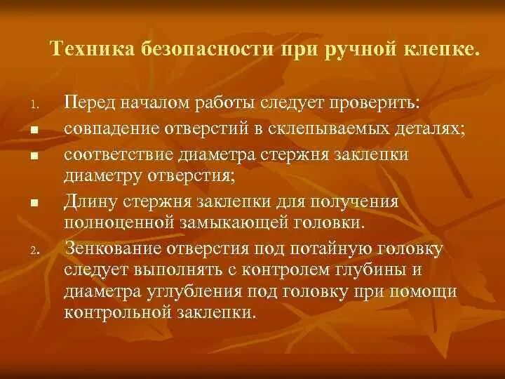 Перед началом работы следует проверить. Клёпка металла техника безопасности. ТБ при клепке металла. Техника безопасности при клепке. Техника безопасности при клепке металла.