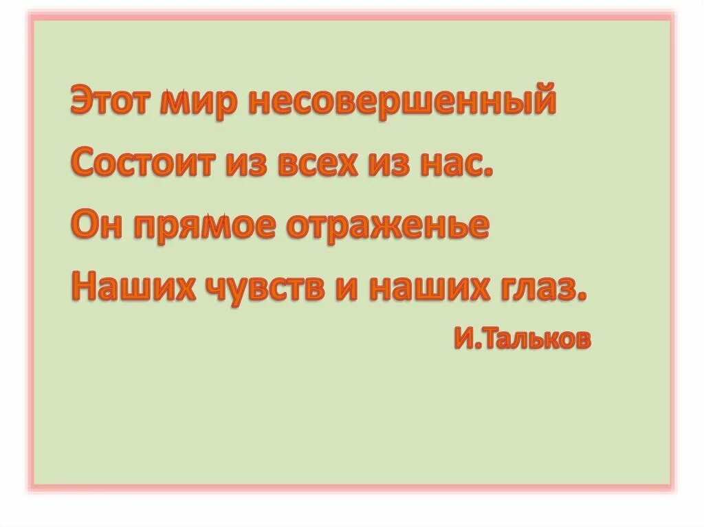 Этот мир несовершенный. Этот мир несовершенный состоит из всех из нас. Неидеальный мир.