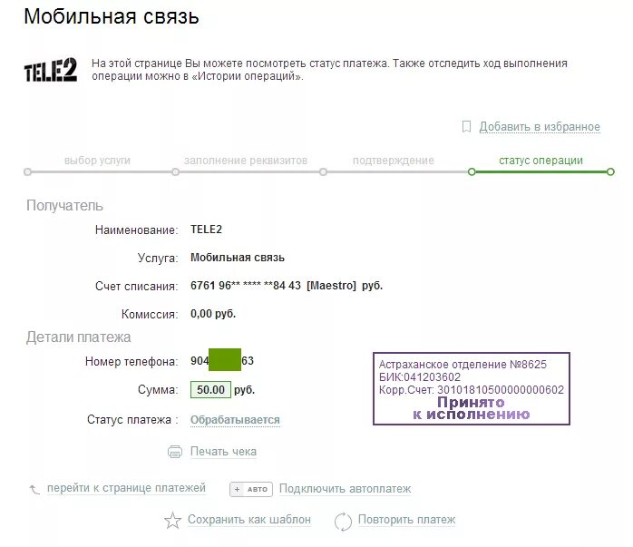 50 рублей на счет телефона. Оплата теле 2 чек. Номер платежа. Платеж обрабатывается. Статус платежа.