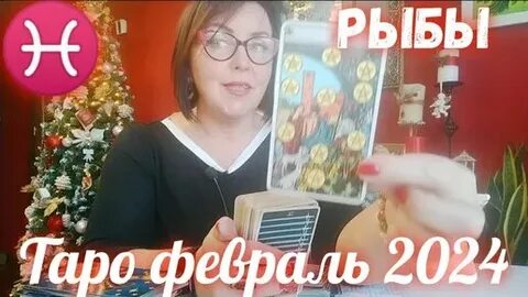 Женщина рыба в 2024 году