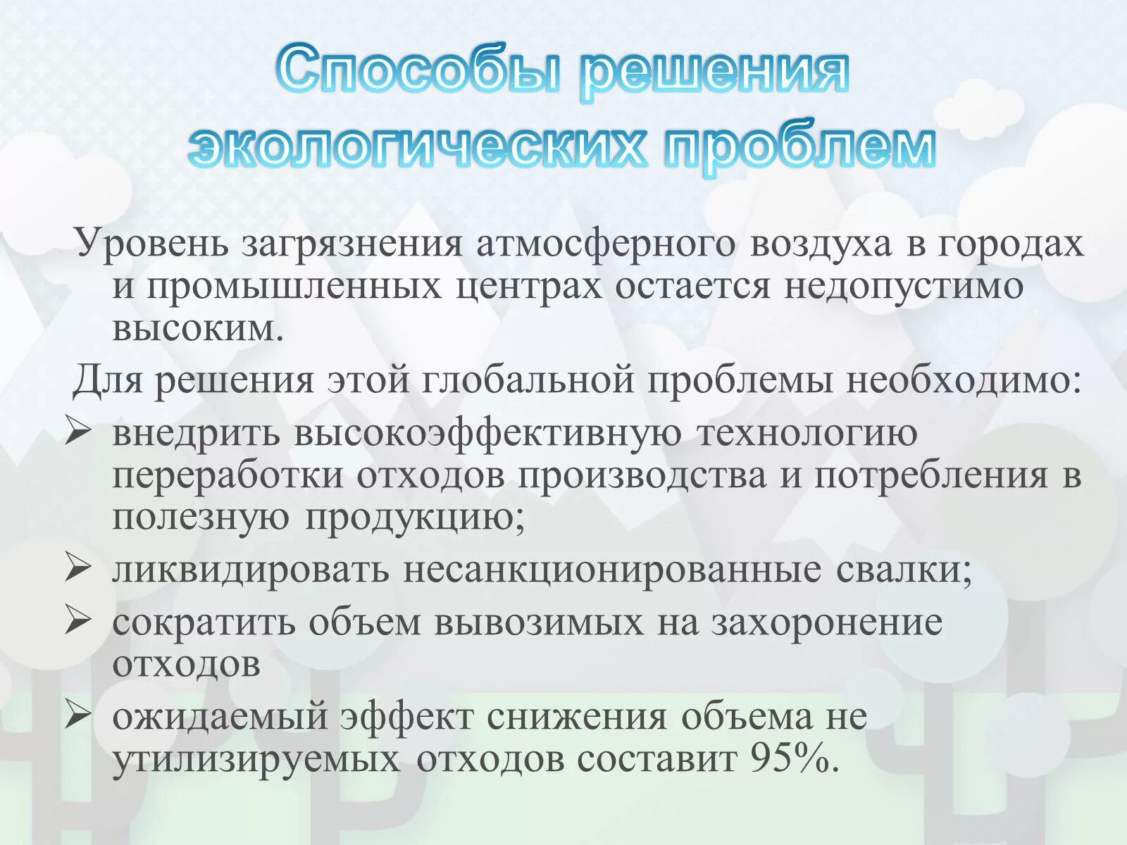 Решение загрязнения атмосферного воздуха. Пути решения загрязнения воздуха. Решение экологической проблемы загрязнение воздуха. Пути решения проблемы загрязнения атмосферы. Пути решения экологических проблем загрязнение атмосферы.