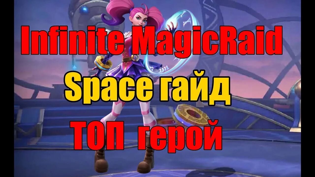 Infinite magic raid