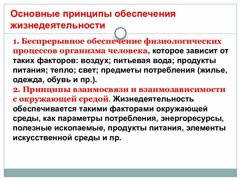 Основополагающие принципы безопасности. Обеспечение безопасности жизнедеятельности. Основная цель безопасности жизнедеятельности человека. Обеспечение жизнедеятельности. Общие принципы безопасной жизнедеятельности.