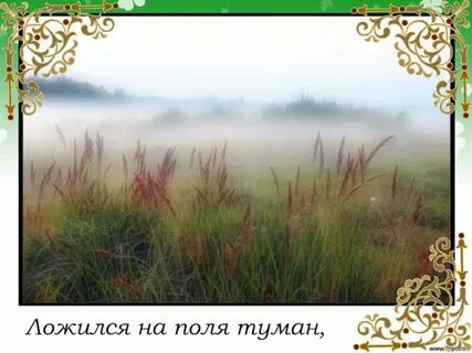 Ложится туман предложение