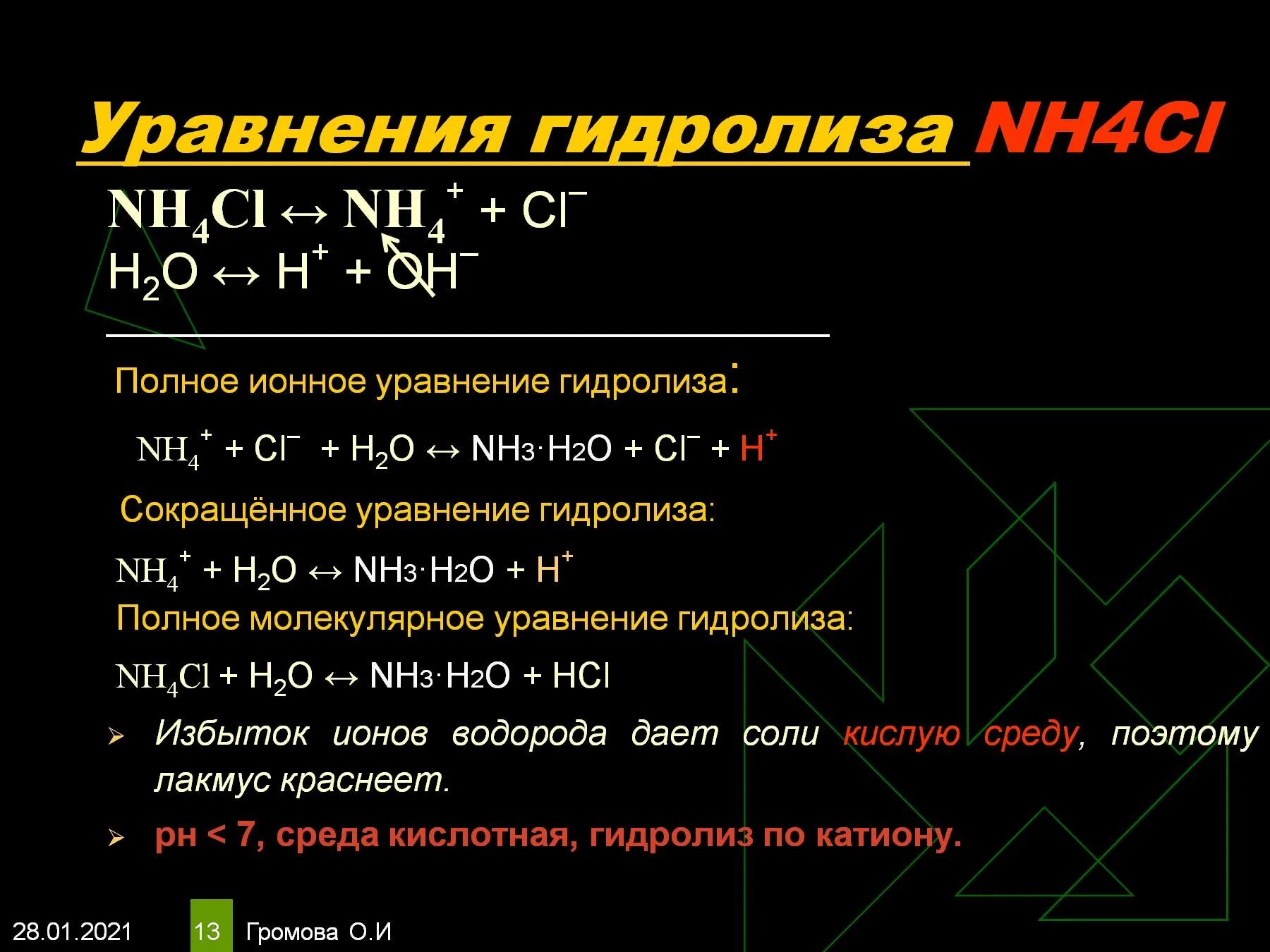 Карбонат аммония молекулярное уравнение. Уравнение реакции гидролиза nh4cl. Nh4cl реакция образования. Ионное уравнение nh4cl + HOH. Уравнение реакции соли nh4cl.