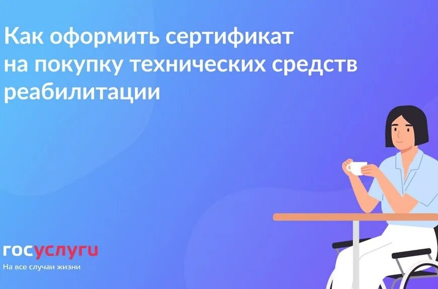 Сертификат на приобретение тср инвалидам. Электронный сертификат для инвалидов. сертификат на тср. сертификат на получение технических средств реабилитации инвалидов. электронный сертификат тср картинки.