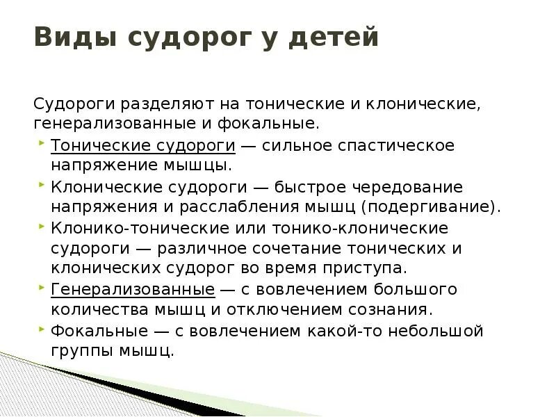 Классификация судорог у детей. Судороги у детей презентация. Тонические и клонические судороги у детей. Фокальные клонические судороги это.