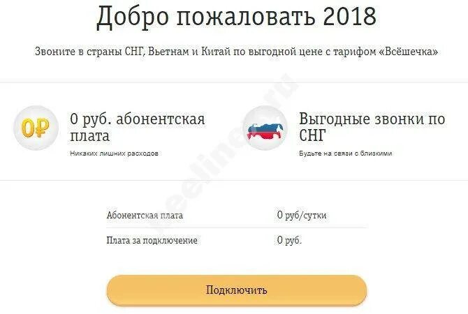Тариф добро пожаловать билайн описание. Билайн добро пожаловать. тариф добро пожаловать. билайн добро пожаловать+ тариф. тариф добро пожаловать билайн абонентская плата в месяц.