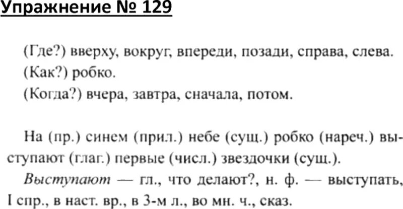 Учебник канакина горецкий 4 класс 1 часть. Учебник 4 класса русского языка упражнение 129. Русский язык 1 часть 4 класс страница 129 упражнение. Русский язык 2 класс упражнения 129 ответы. Упражнение 129 1 класса..