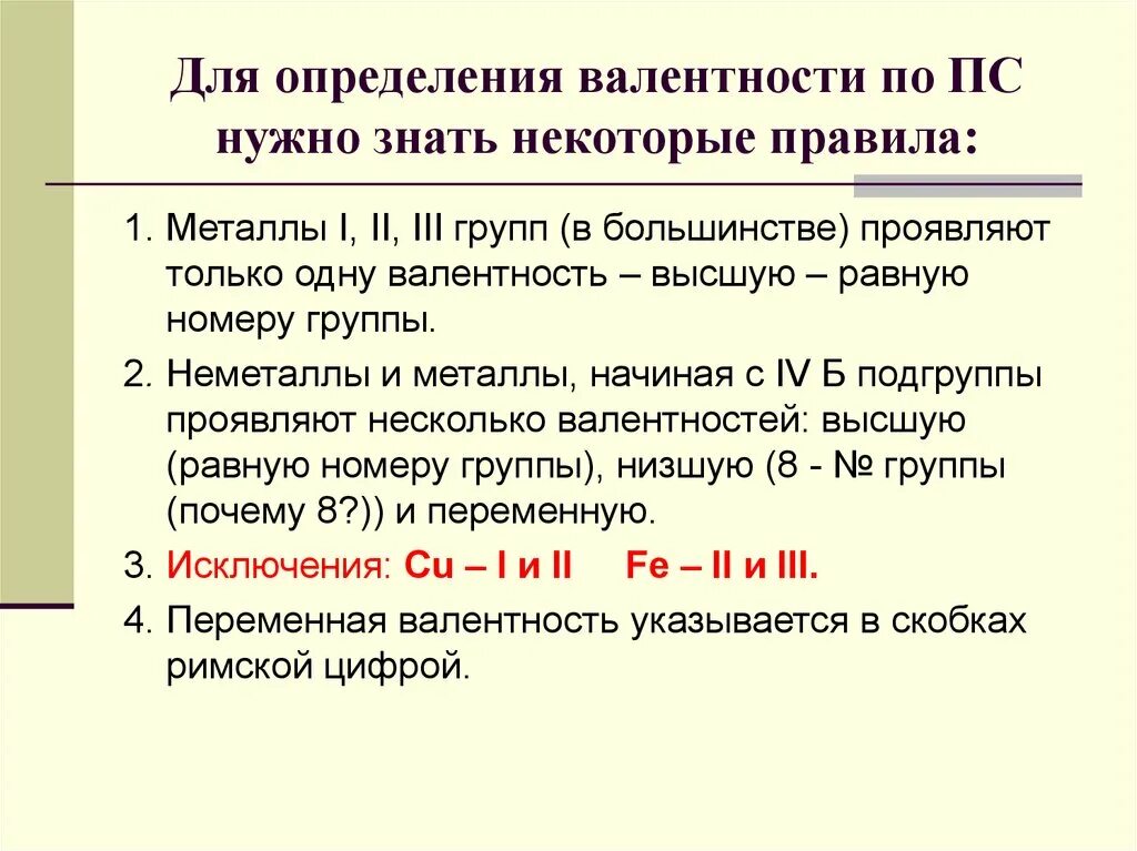 Валентность совпадает с номером группы. Валентность в химии. Переменная валентность. Правило валентности. Как определить валентность по формуле.