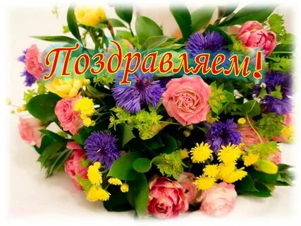 Открытка яркий букет