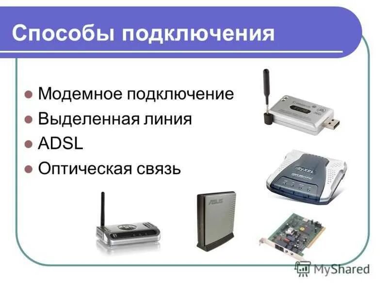 Какие интернет подключения бывают. Способы подключения к интернету. способы подключения к сети. проводные способы подключения к интернету. беспроводные способы подключения к интернету.