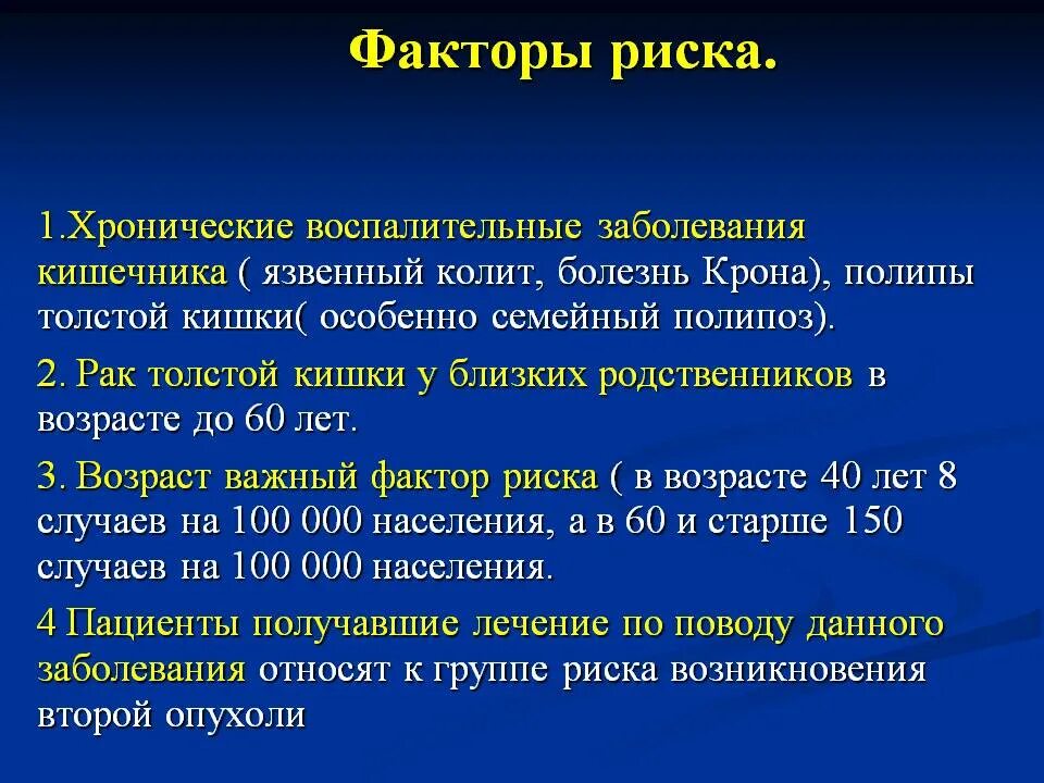 Факторы риска опухолей колоректально. Факторы риска заболеваний прямой кишки. Факторы риска развития онкологии. Болезнь крона факторы риска.