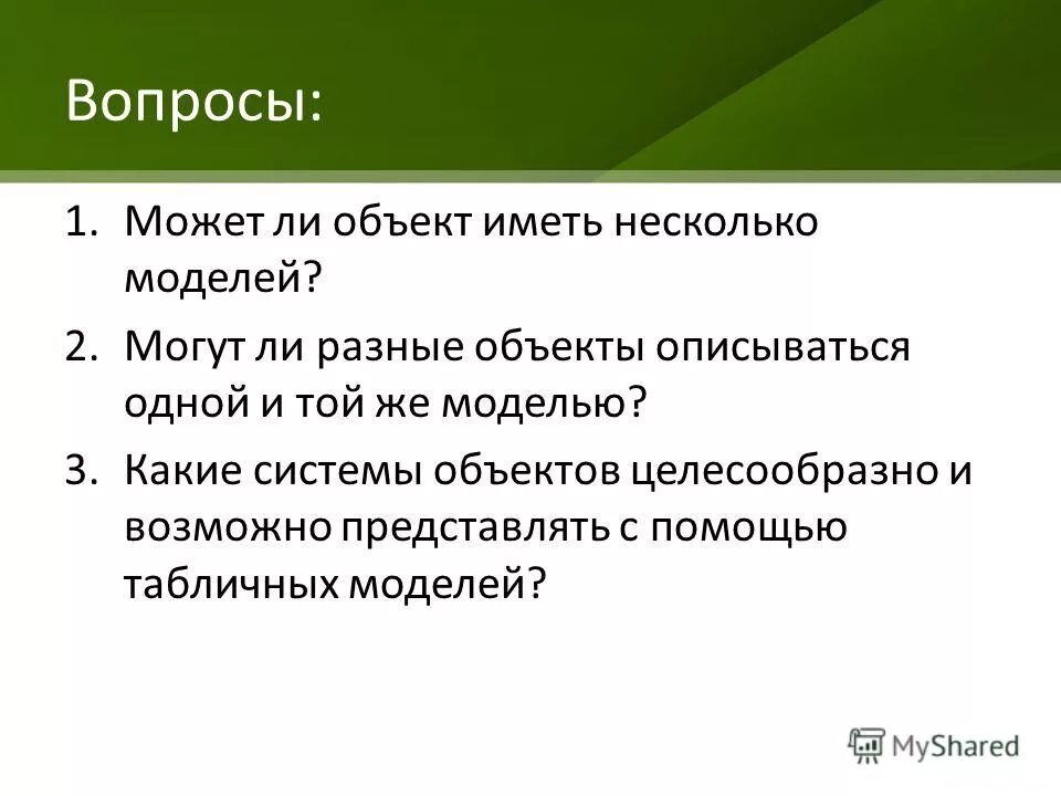 Объект имеющий несколько моделей. Могут ли разные объекты описываться одной и той же моделью. Какие системы объектов представлены с помощью табличных моделей. Может ли объект иметь несколько моделей. Некоторые модели имеют