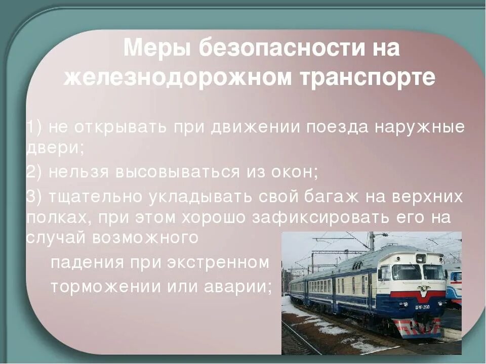 Железнодорожный транспорт примеры. Железнодорожный транспорт это ОБЖ. Меры безопасности на ЖД транспорте. Меры безопасности на ж\д транспорте. Личная безопасность на Железнодорожном транспорте.