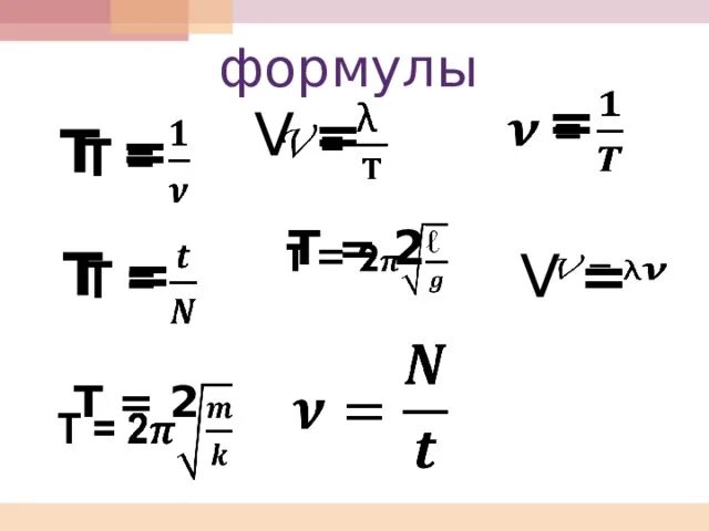 Формула t физика. T В физике формула. N A T формула. V T физика формула. T v п