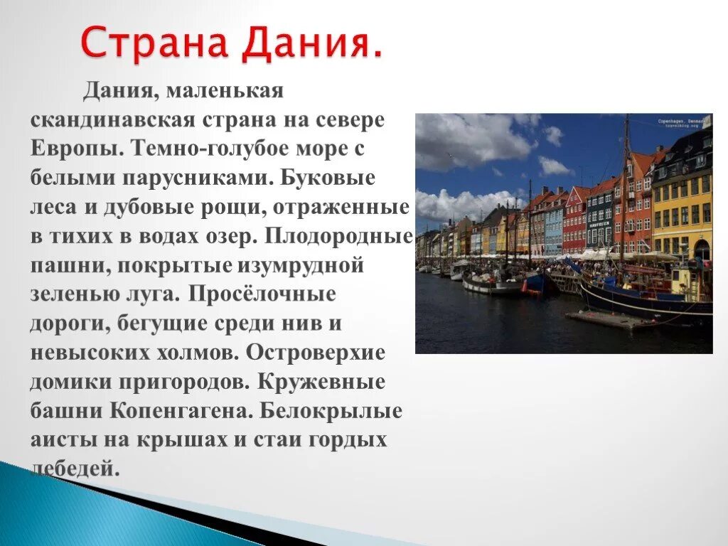 Страны европы доклад 3 класс окружающий мир. Сообщение о Дании 3 класс. Проект 3 класс столица Дании.